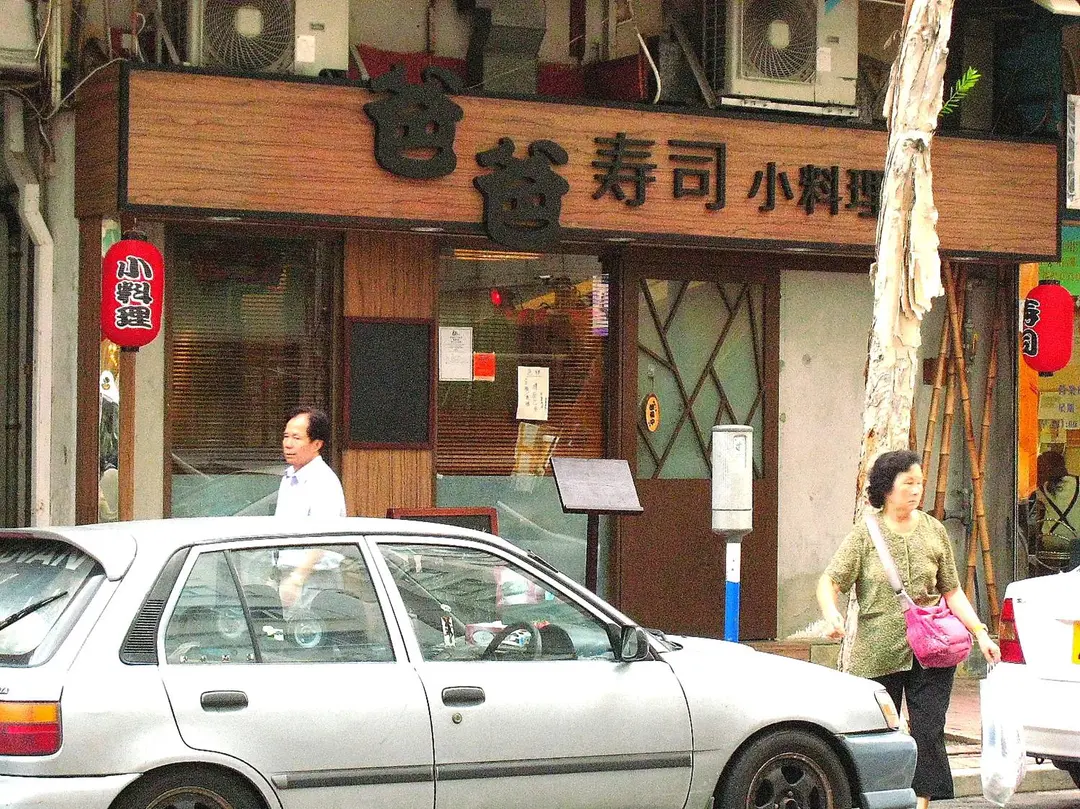 爸爸壽司小料理