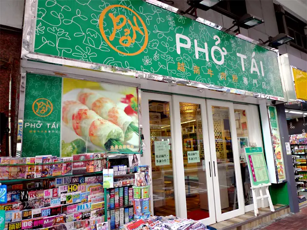 越南牛肉粉專門店
