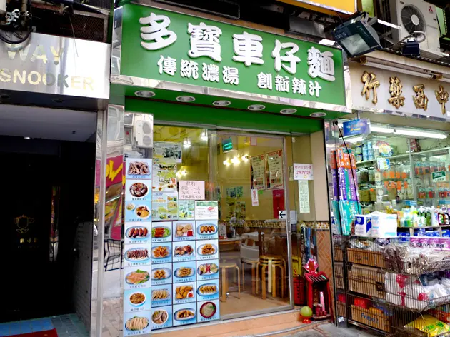 多寶車仔麵