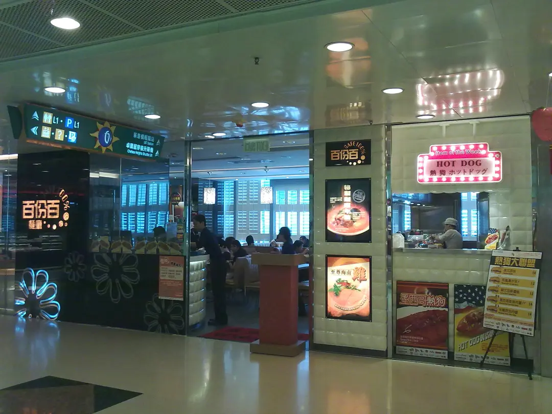 百份百餐廳