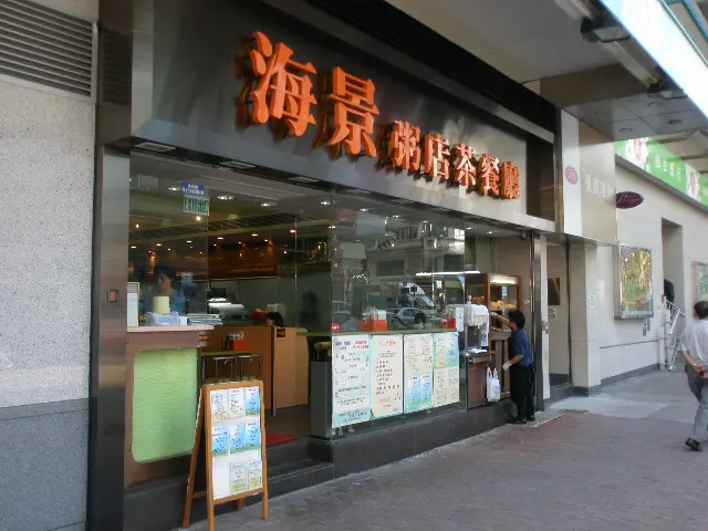 海景粥店