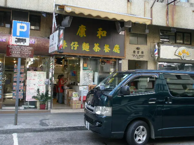 康和車仔麵茶餐廳