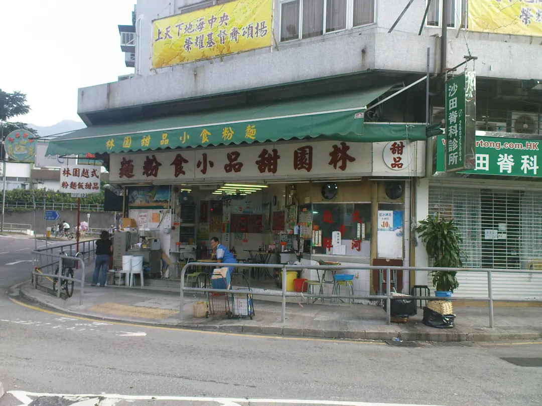 林園甜品粉麵小食
