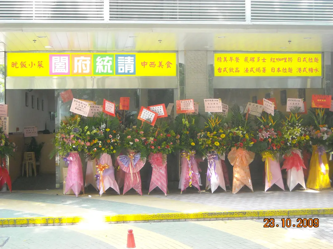 闔府統請