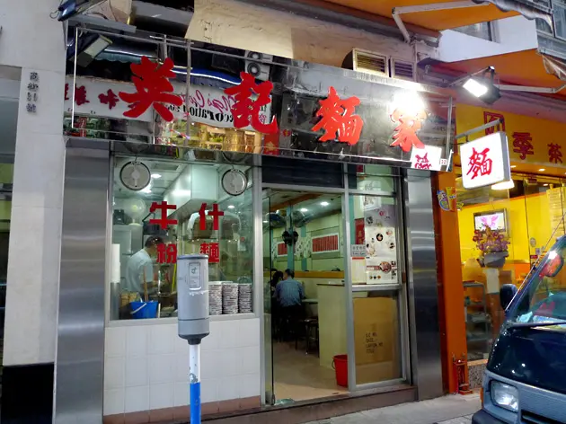 Ying Kee Noodles