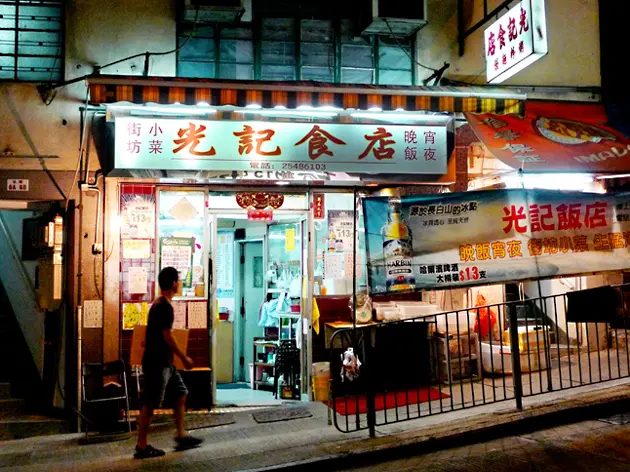 光記食店