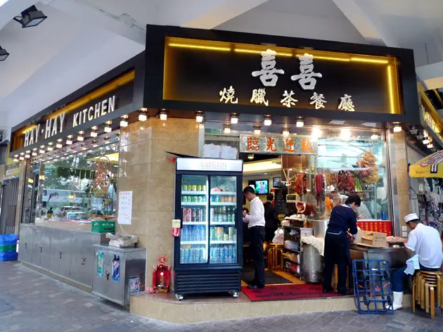 喜喜燒臘茶餐廳