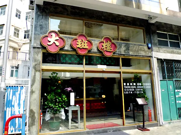 大班樓