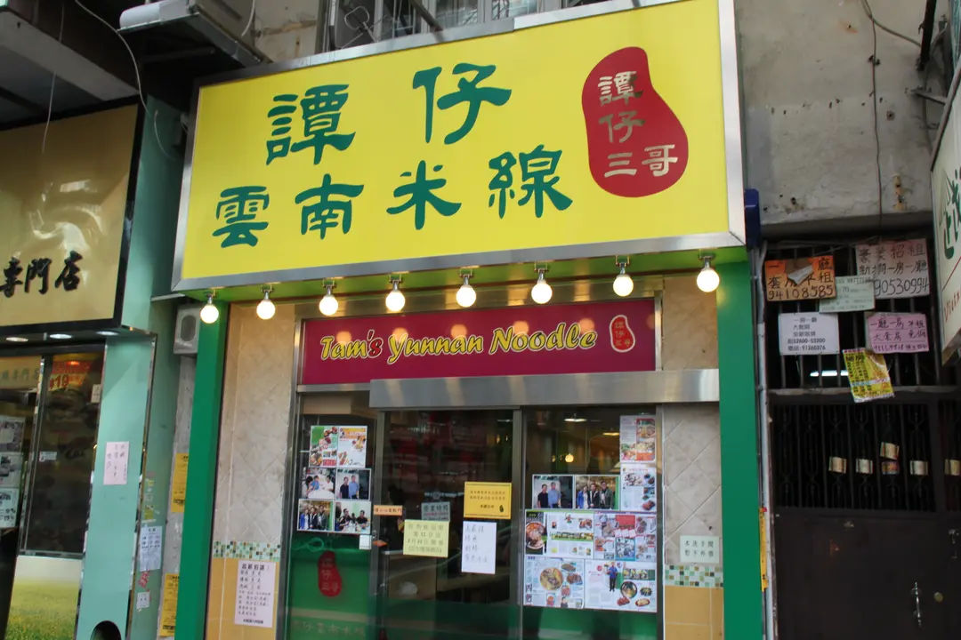 譚仔三哥米線 (福榮街)
