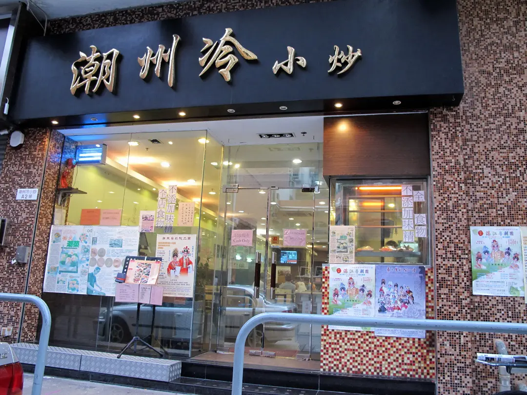 潮州冷小炒