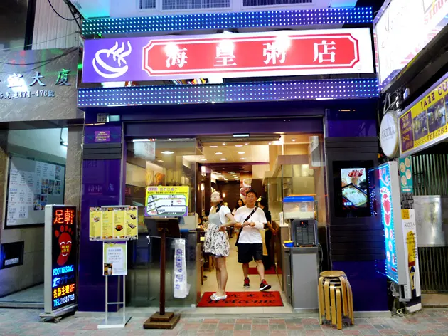 海皇粥店 (駱克道)
