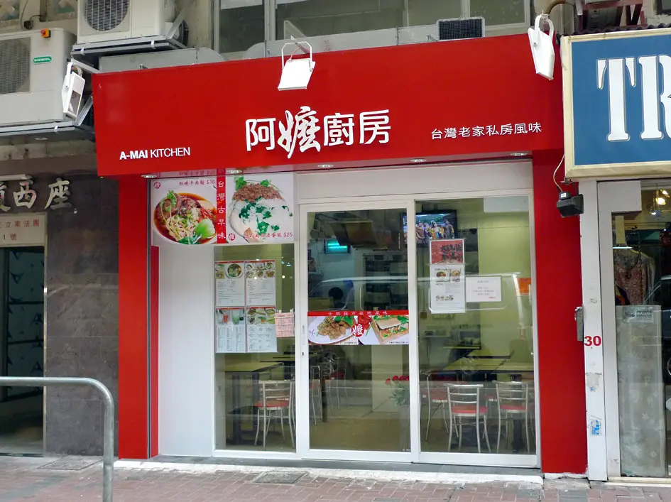 阿嬤廚房