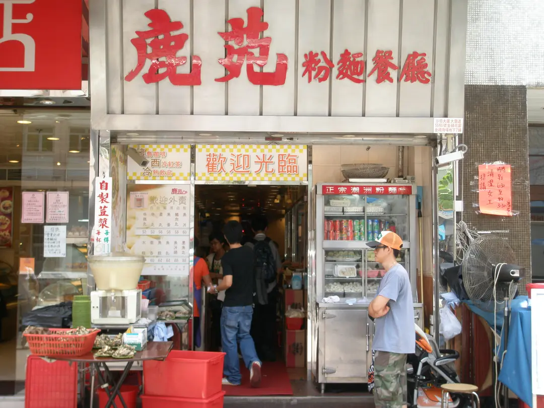 鹿苑粉麵餐廳