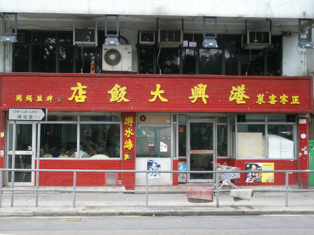 港興大飯店