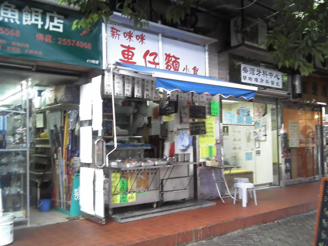 新咪咪車仔麵小食