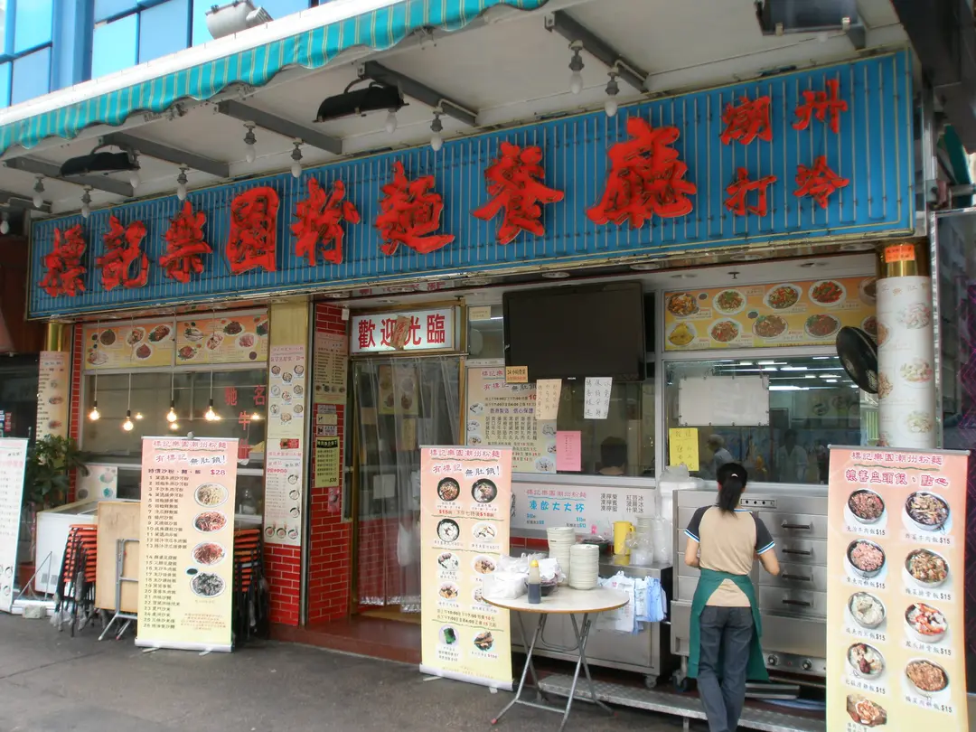 標記樂園潮州粉麵