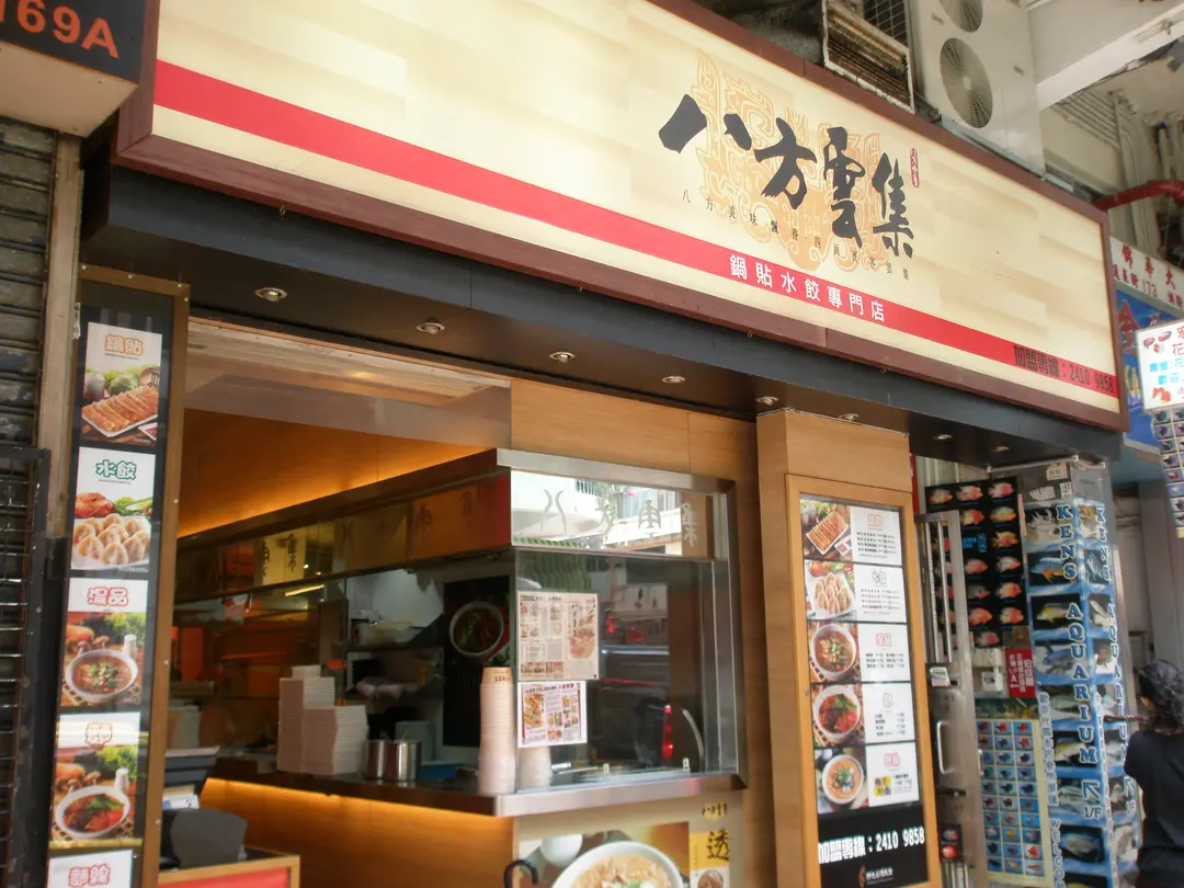 八方雲集鍋貼水餃專門店