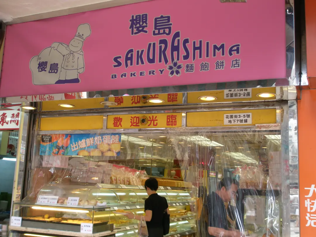 櫻島麵包餅店