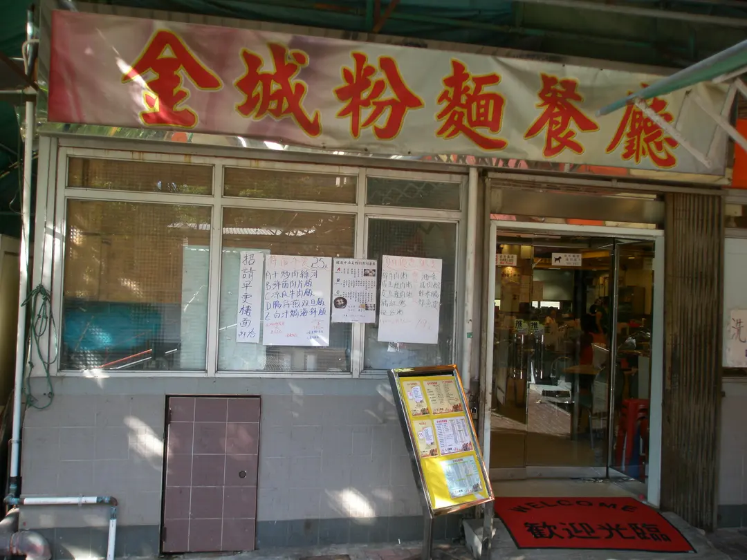 金城粉麵餐廳