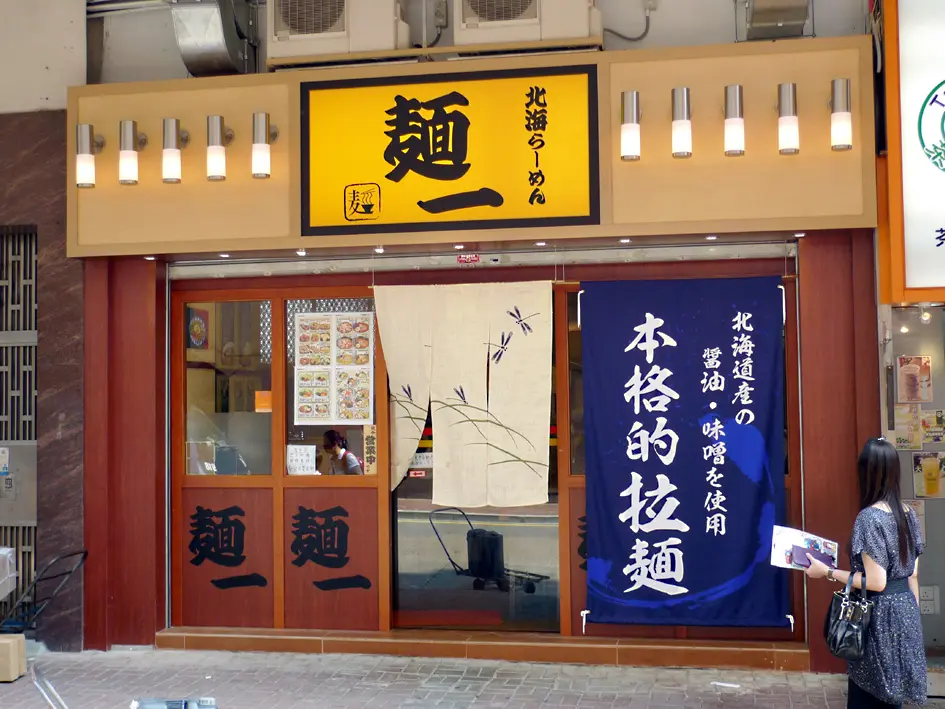 麵一拉麵