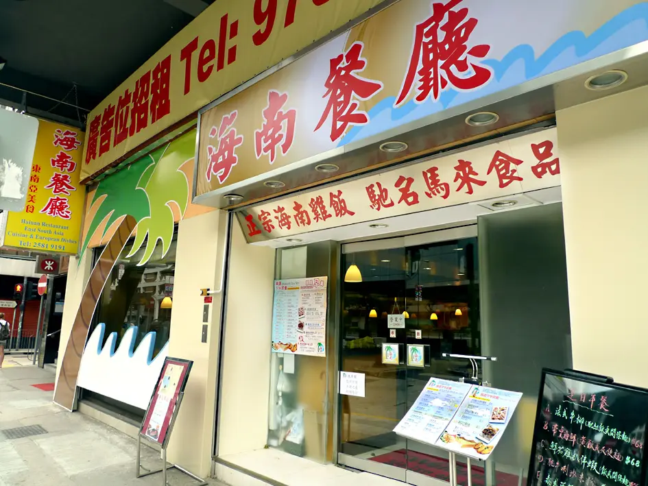 海南餐廳