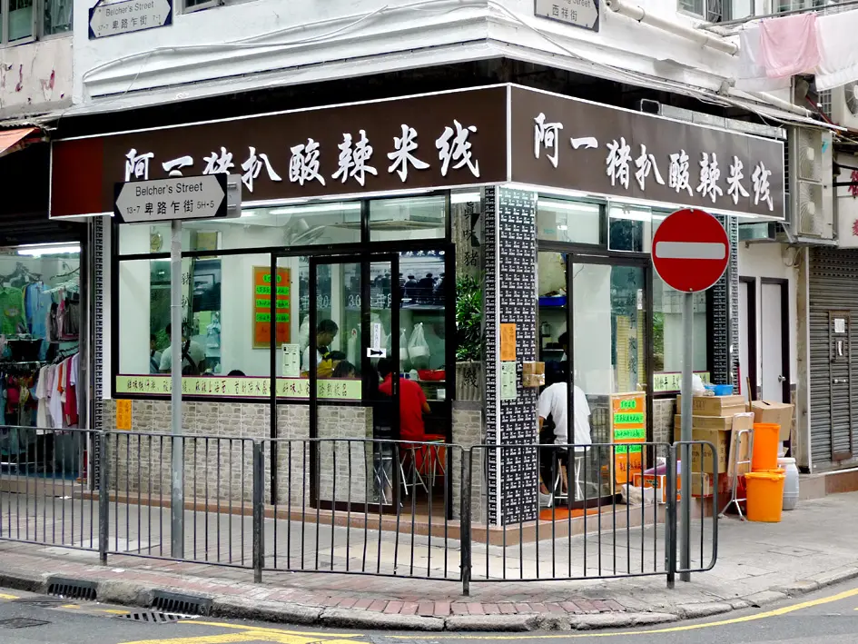 阿一豬扒酸辣米綫