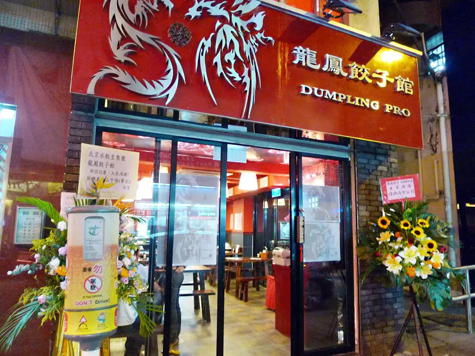 龍鳳餃子館
