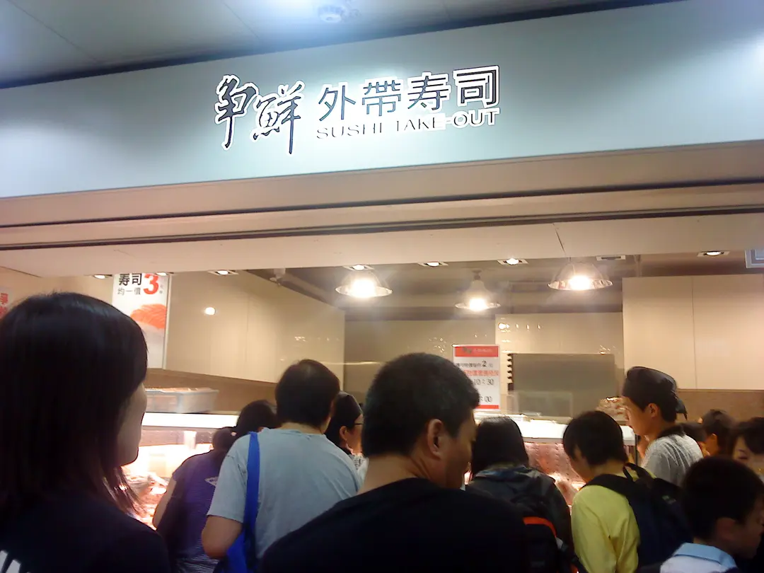 爭鮮外帶壽司