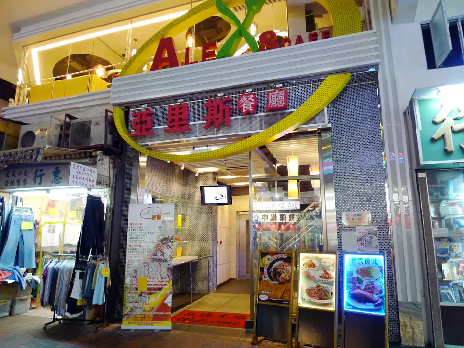 亞里斯餐廳