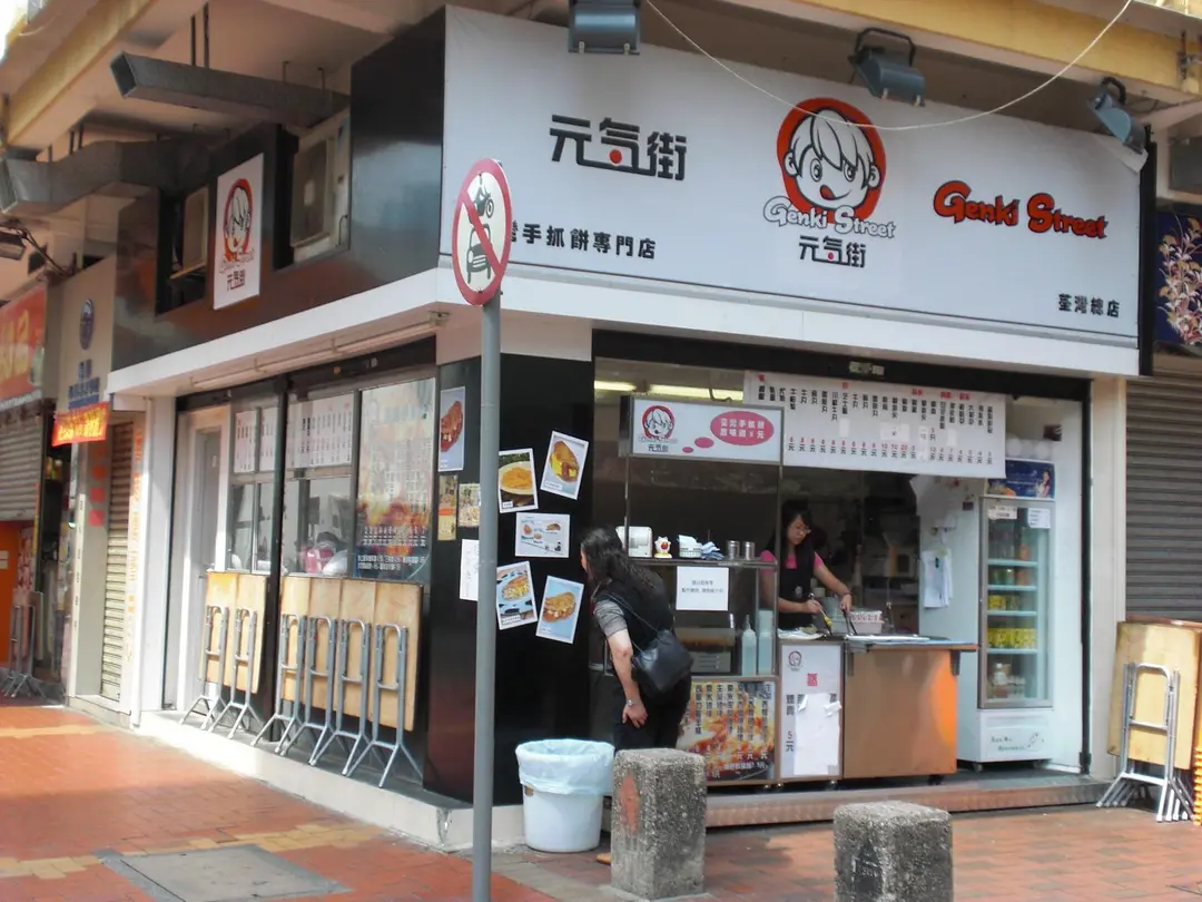 元氣街臺灣正宗手抓餅