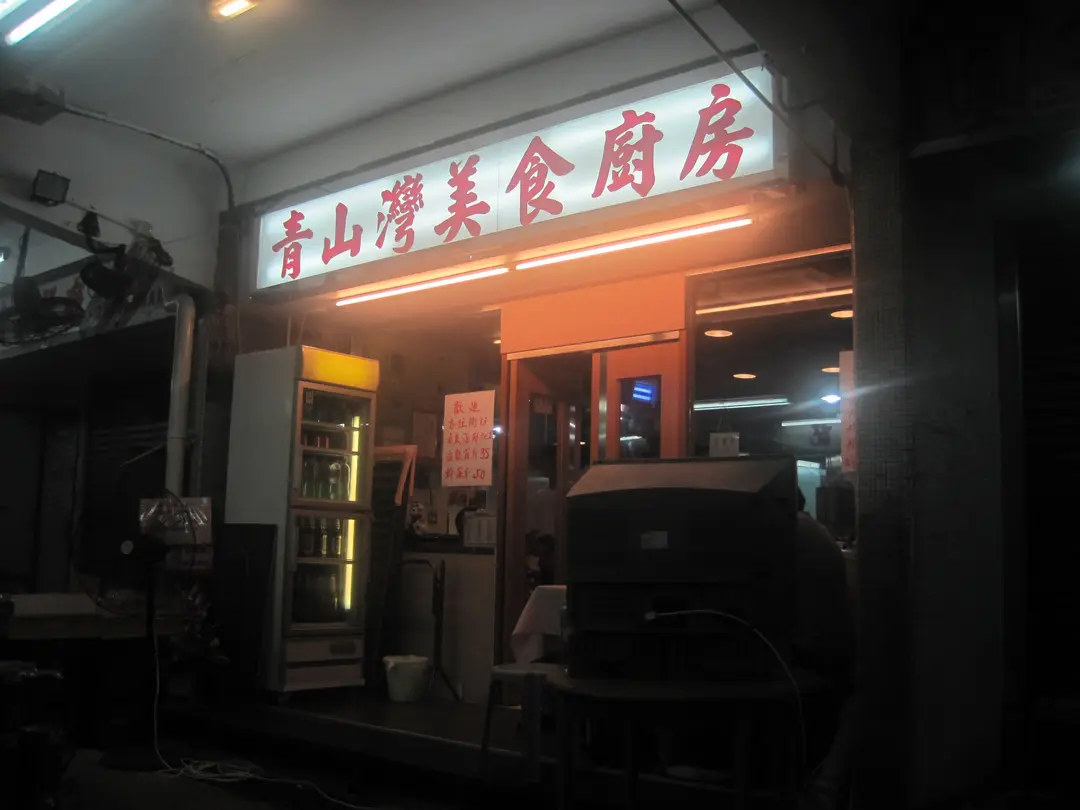 青山灣美食廚房