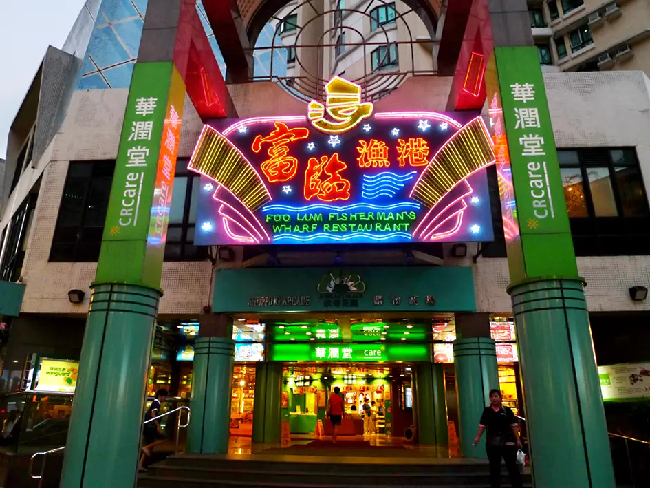 富臨漁港