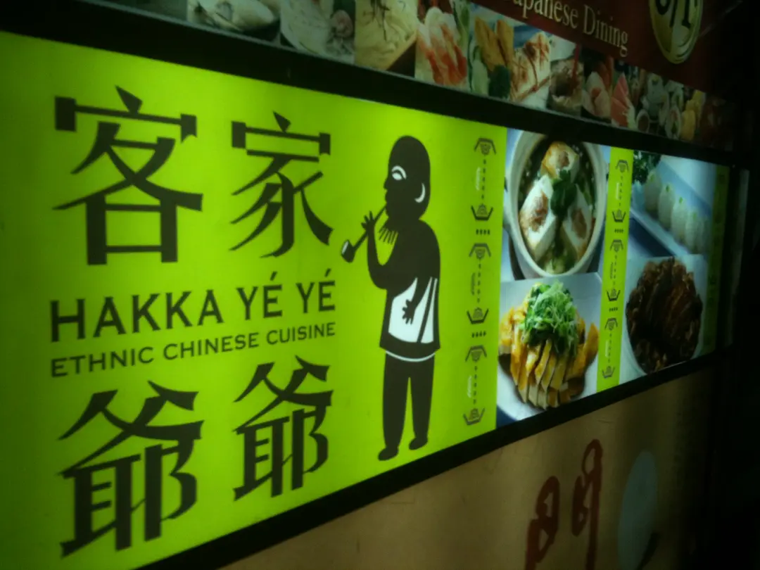 Hakka Yé Yé