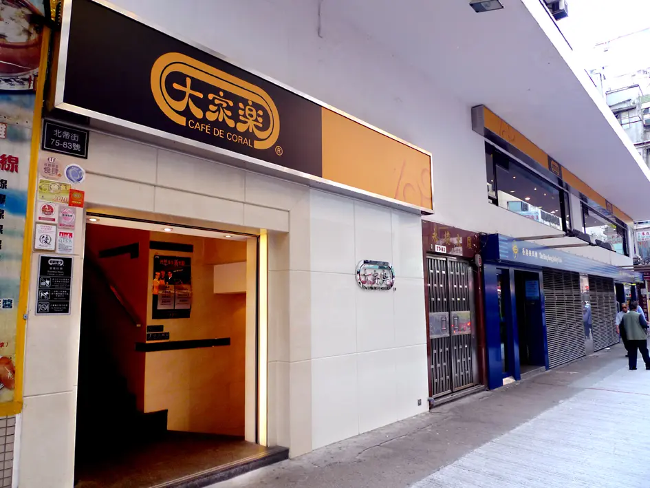 大家樂 (永德大廈)