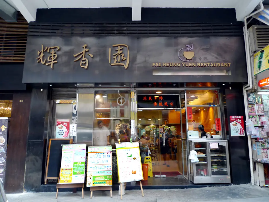 輝香園茶餐廳