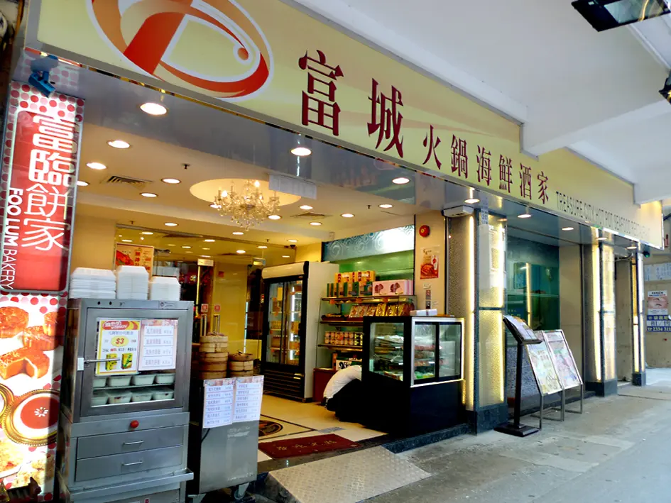 富城火鍋海鮮酒家
