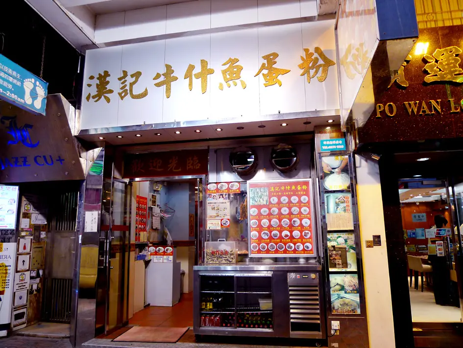 漢記牛什粉麵茶餐廳