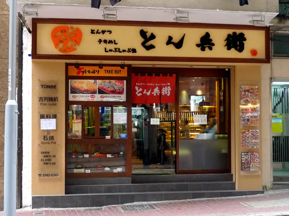 豚兵衛