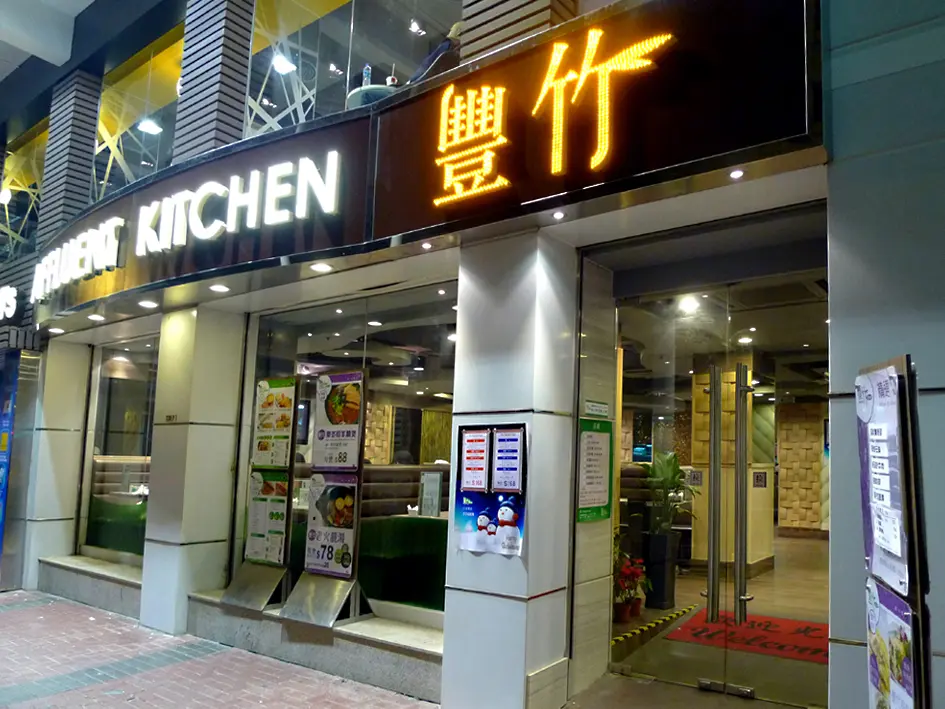 豐竹