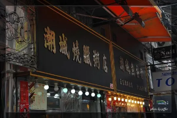 潮城燒臘粥店