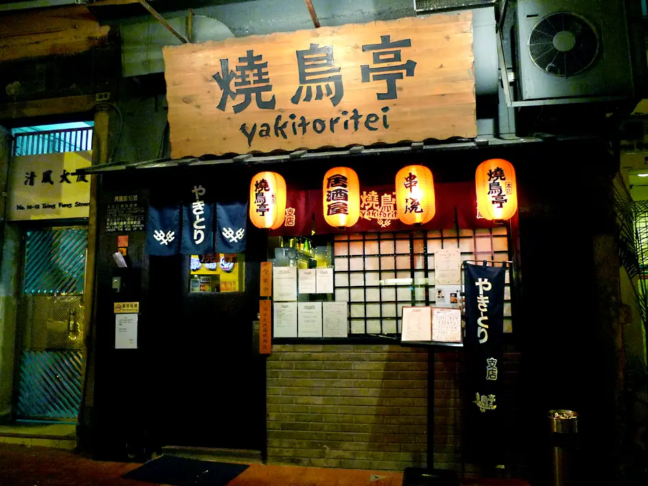 燒鳥亭
