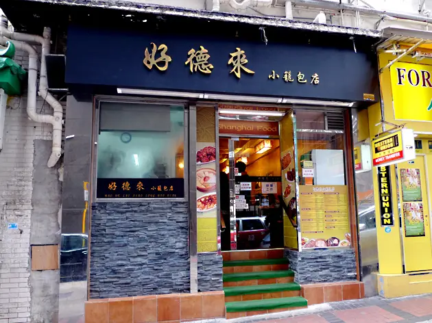 好德來小籠包店