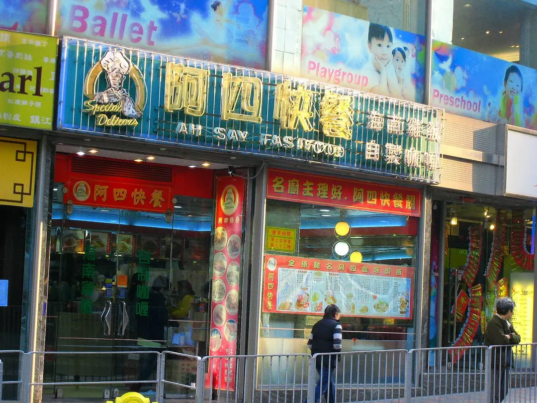 阿四快餐