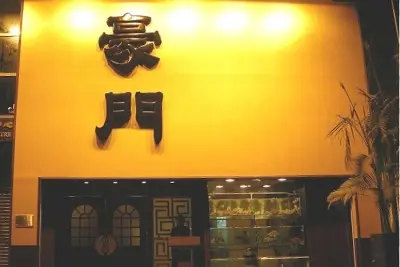 豪門火鍋