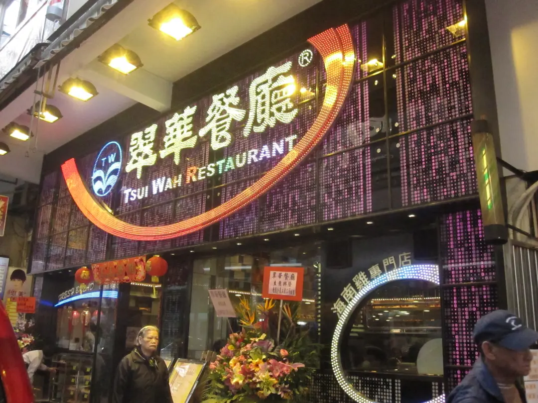 翠華餐廳