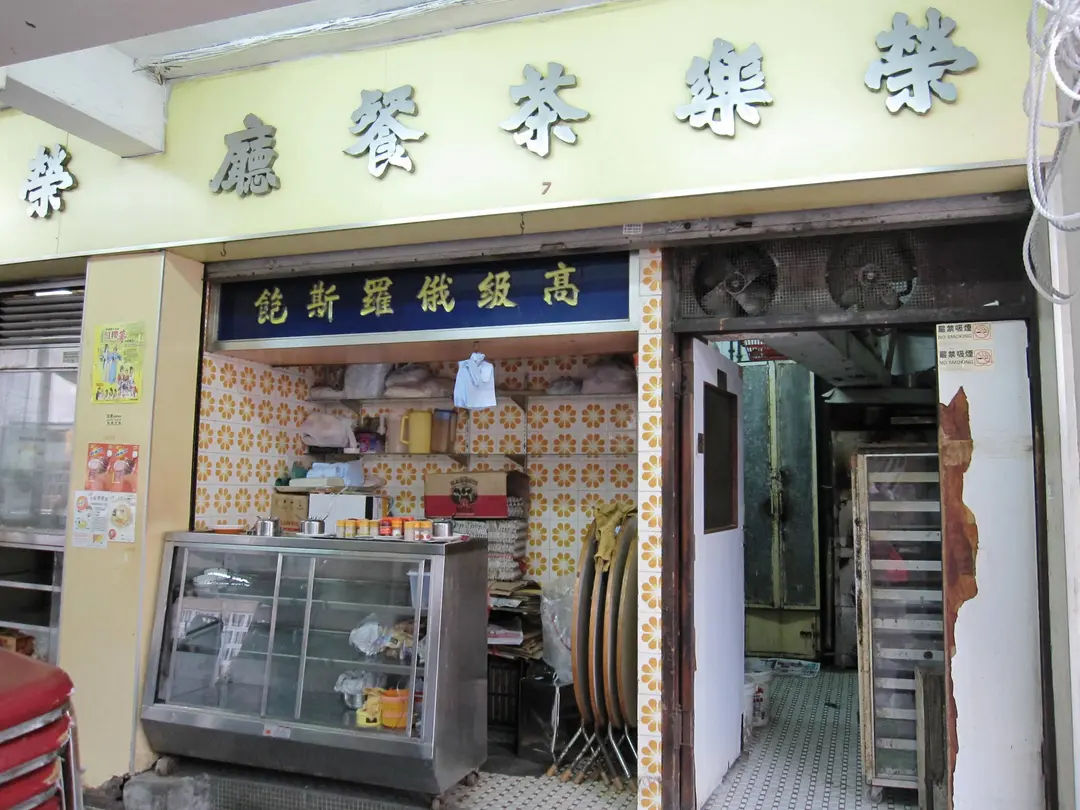 榮樂茶餐廳