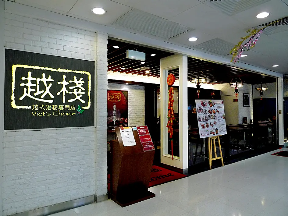 越棧越式湯粉專門店