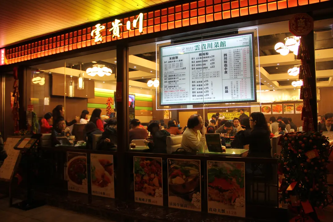 雲貴川食府