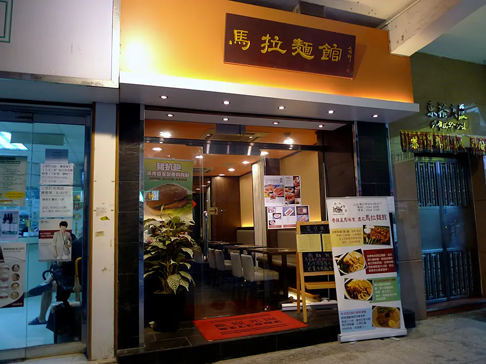 馬拉麵館