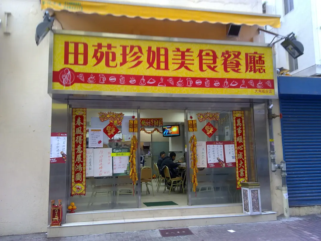 田苑珍姐美食餐廳